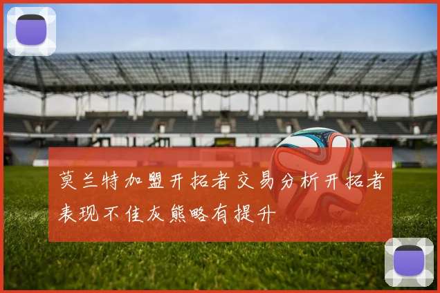 莫兰特加盟开拓者交易分析开拓者表现不佳灰熊略有提升